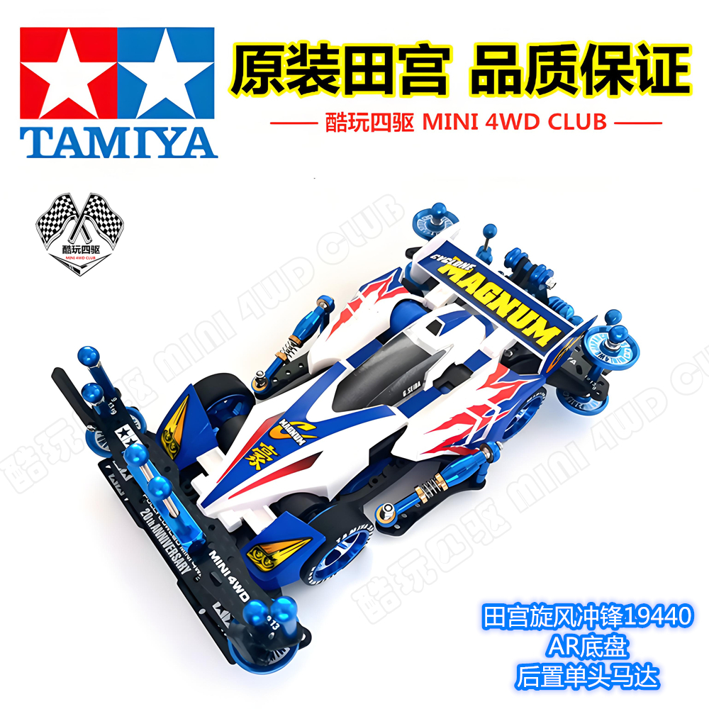 田宫四驱车旋风冲锋AR底盘改装车