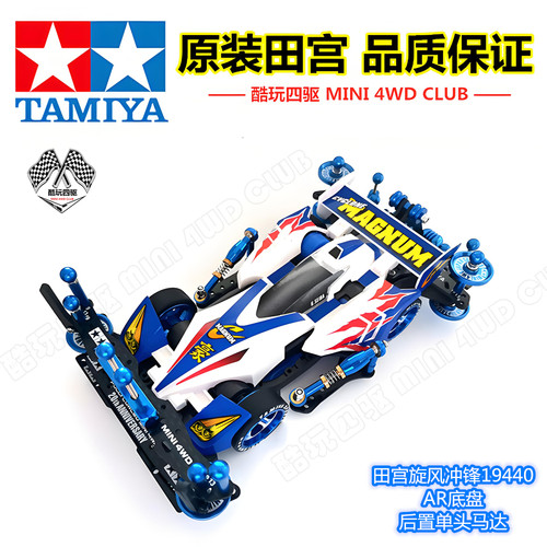 田宫四驱车旋风冲锋AR底盘改装车
