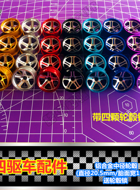 自制 田宫四驱车改装配件 中直径铝合金轮毂 中径轮毂 95276