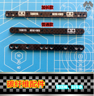 田宫四驱车配件 雪糕棒 1.5mm 碳纤维雪糕条 15193 刻字沉孔 自制