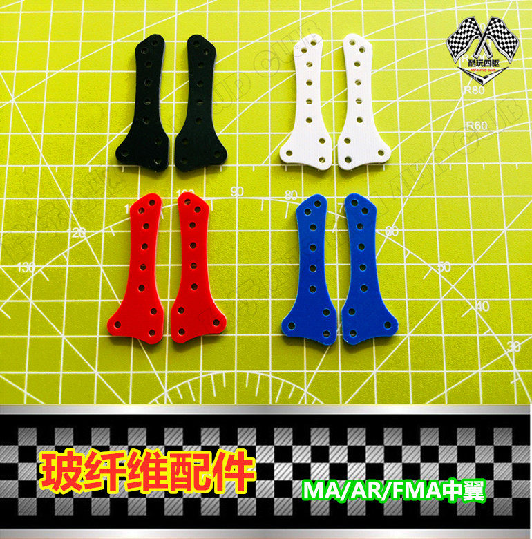 四驱车改装玻纤维中翼MA/AR底盘