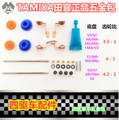 五金包 TAMIYA 田宫四驱车五金包 FMA 原装 正品