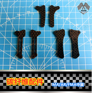 自制 田宫四驱车改装配件 MA AR VZ FMA底盘 碳纤维中翼 15490