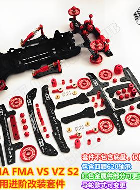 四驱车改装零件 田宫四驱车改装配件MA AR FMA VZ S2通用改装套件
