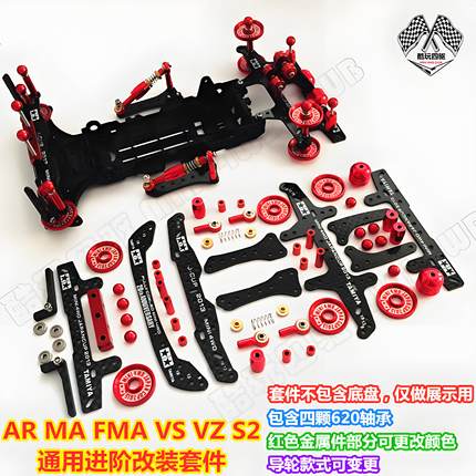 四驱车改装零件 田宫四驱车改装配件MA AR FMA VZ S2通用改装套件