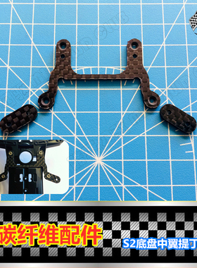自制 田宫四驱车改装配件 S2底盘碳纤维中翼托架 带沉孔 94848