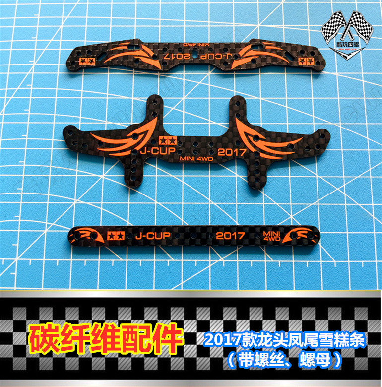 自制 田宫四驱车配件 2017j-cup 碳纤维刻字龙头凤尾 95014/95015