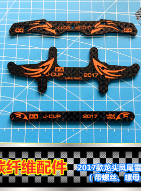 自制 田宫四驱车改装配件 2017碳纤维刻字龙头凤尾 95014/95015