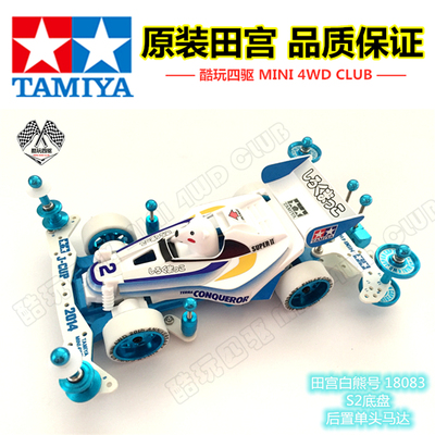 田宫四驱车动物驾驶员白熊号改装