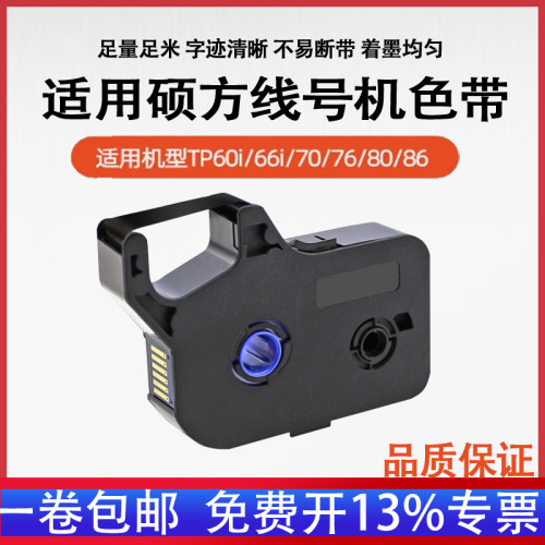 硕方黑色色带TP-R1002B贴纸