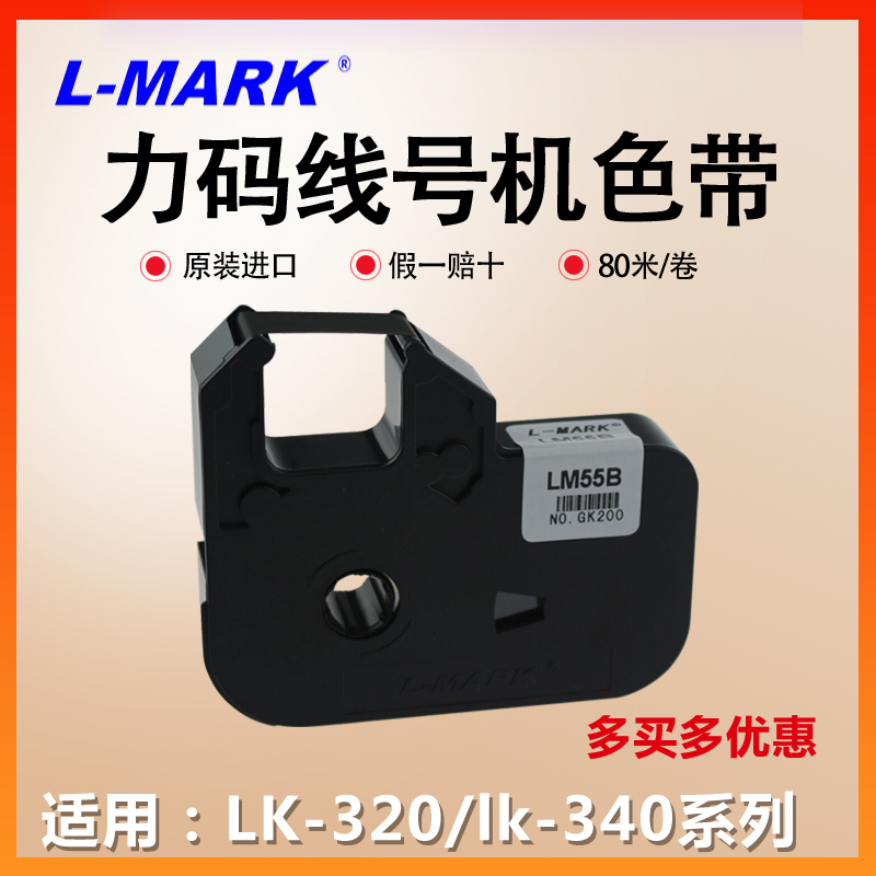 力码线号机色带LM55B色带LK-320线号机专用色带