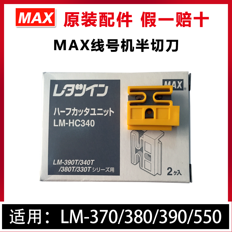 MAX打字机配件原装切刀组适用于LM380E/390A/380A/370A/550E/550