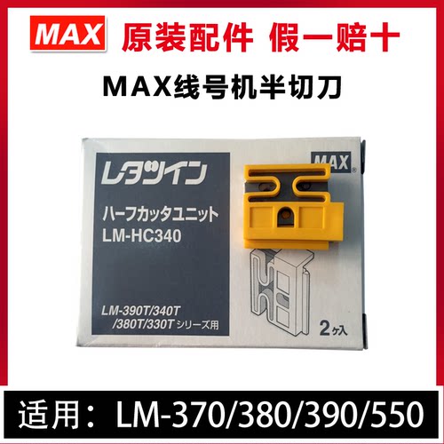 MAX线号机半切刀原装正品