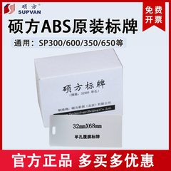 硕方原装标牌32*68单孔30*60 SP300/600/650/350打印机电缆标识牌