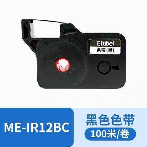 宜图博线号机ME-1S/ME-1标签打印机色带ME-IR12BC色带芯ME-RC01