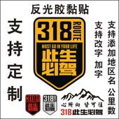 G318车贴纸此生必驾反光贴西藏拉萨自驾游摩托车创意划痕个性 订制