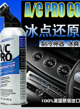 美国进口acpro冰点还原雪种增强剂冷媒添加剂汽车空调制冷剂