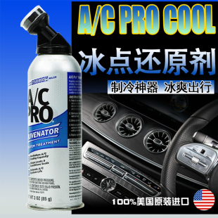 美国进口acpro冰点还原雪种增强剂冷媒添加剂汽车空调制冷剂