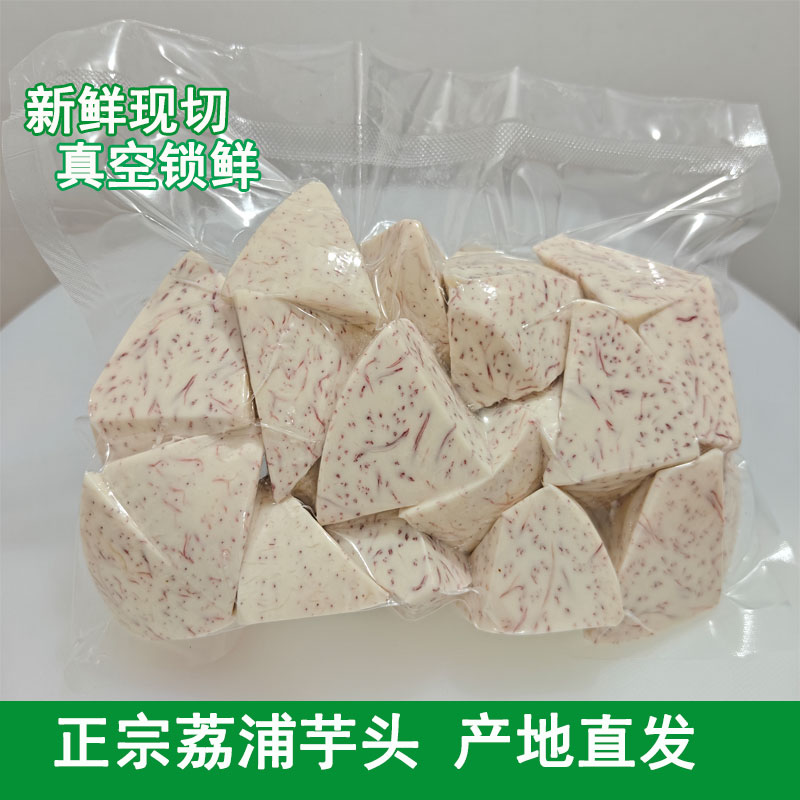 正宗荔浦芋头广西特产现切真空