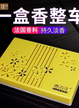 香百年汽车香膏车载固体香水除味