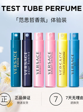 Versace/范思哲正品大牌试管香水小样体验装清新持久男女学生