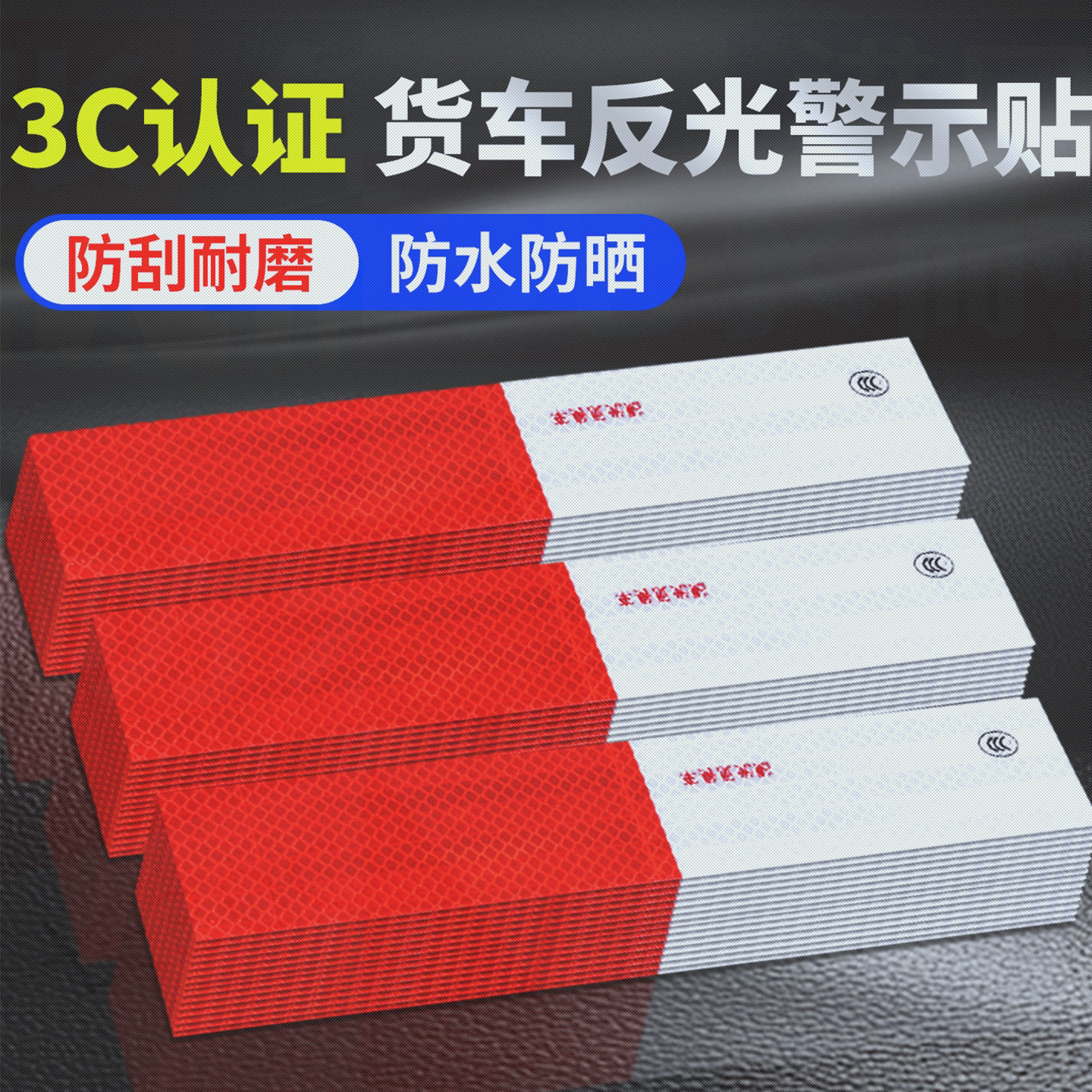 货车汽车车身反光贴夜间防水国标图片