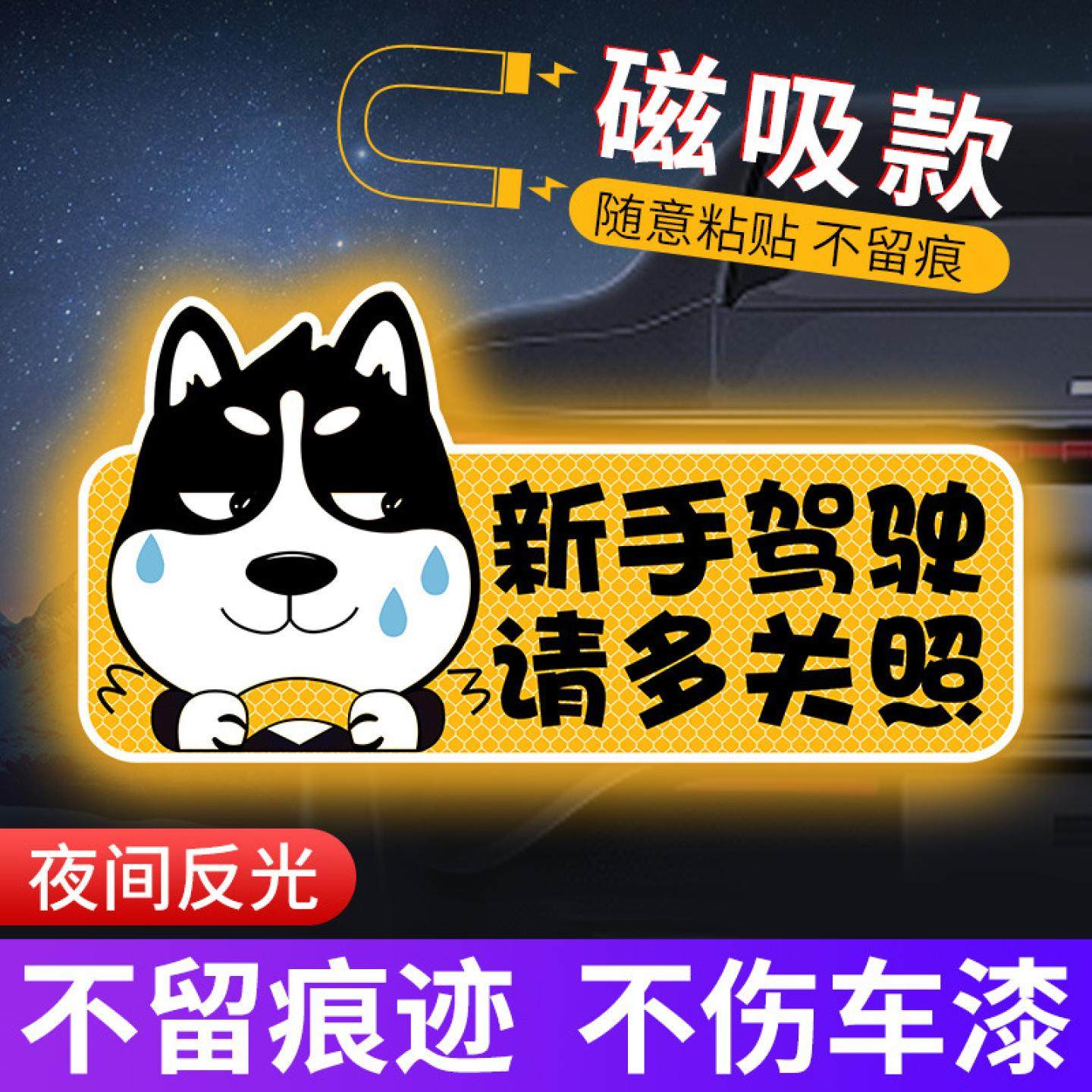 实习期车贴磁吸创意反光贴