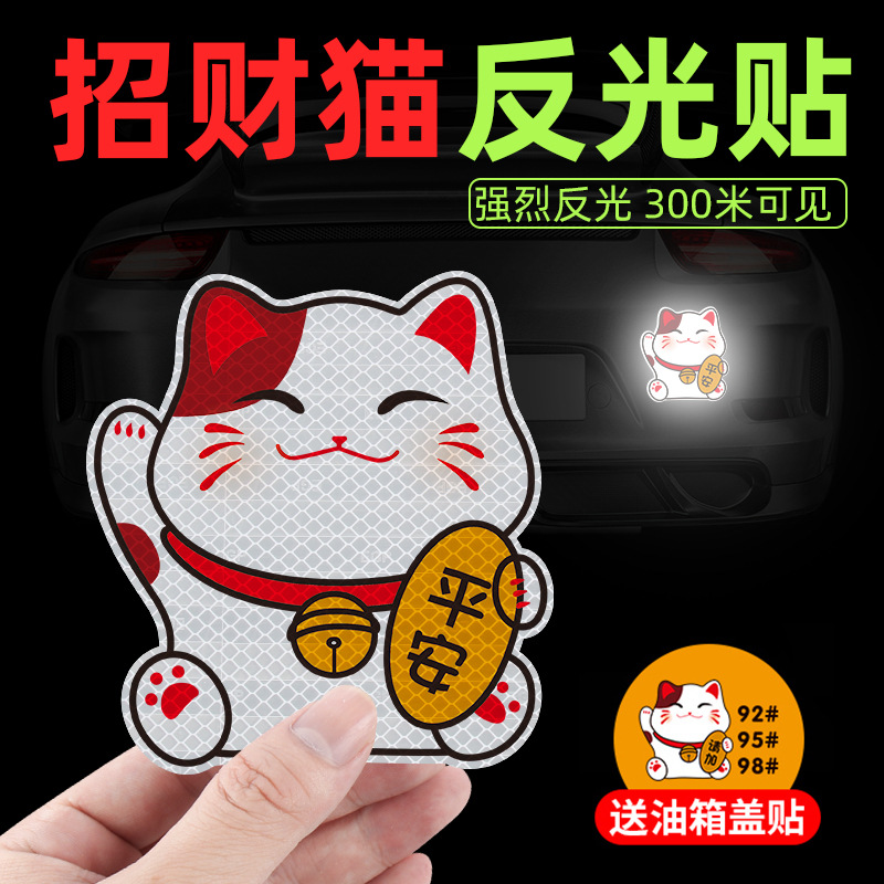 招财猫汽车贴纸电动车反光贴片装饰卡通可爱画痕遮挡贴个性创意防图片