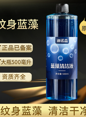 迪诺森纹身擦拭颜色刺青蓝藻原液