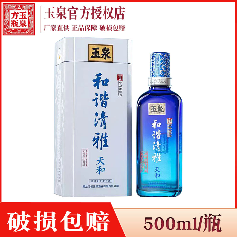 1瓶价 酒厂直供 玉泉酒52度玉泉和谐清雅天和 浓酱兼香型纯粮白酒图片