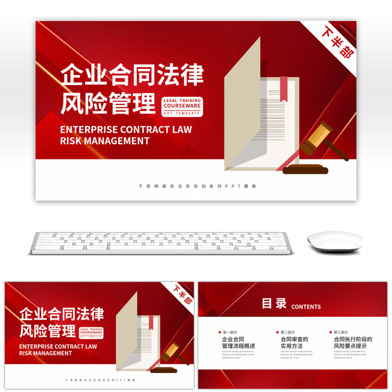 企业合同法律风险管理培训下部PPT模板