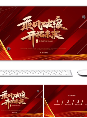 年会乘风破浪开拓未来红色创意PPT模板PPT模板设计背景下载