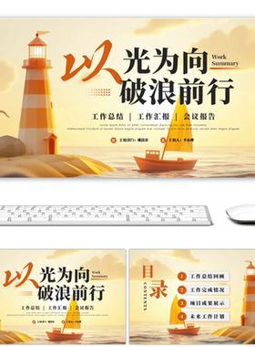 橙色励志风以光为向破浪前行通用PPT模板PPT模板设计背景下载