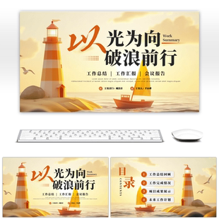 橙色励志风以光为向破浪前行通用PPT模板PPT模板设计背景下载
