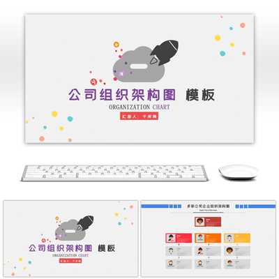 简约多彩公司组织管理架构图PPT模板PPT模板素材设计背景下载