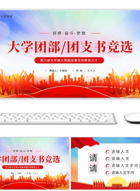 红色简约大学团部团支书竞选PPT模板高端大气动态ppt模板素材下载