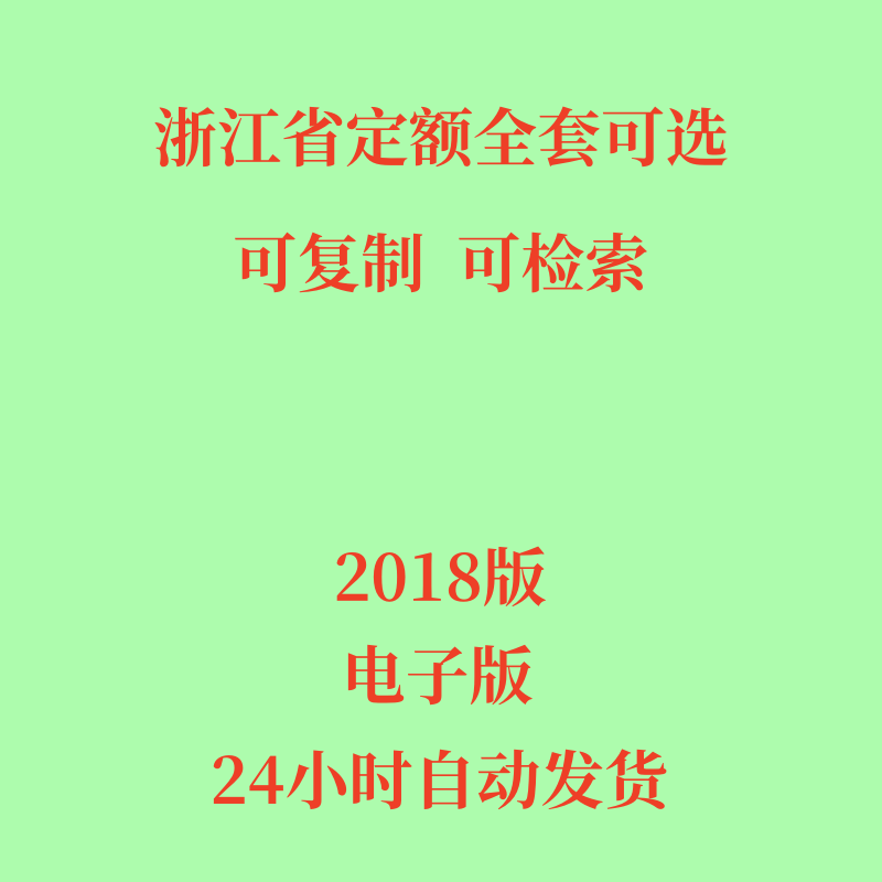 浙江省定额电子版建筑市政园林绿化通用安装城市轨道2018版全套
