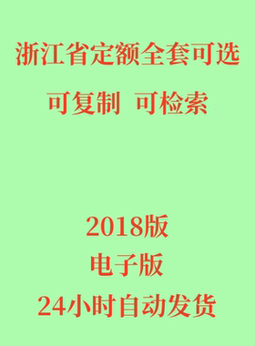 浙江省定额电子版建筑市政园林绿化通用安装城市轨道2018版全套