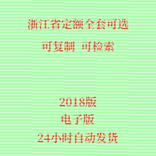 浙江省定额电子版建筑市政园林绿化通用安装城市轨道2018版全套