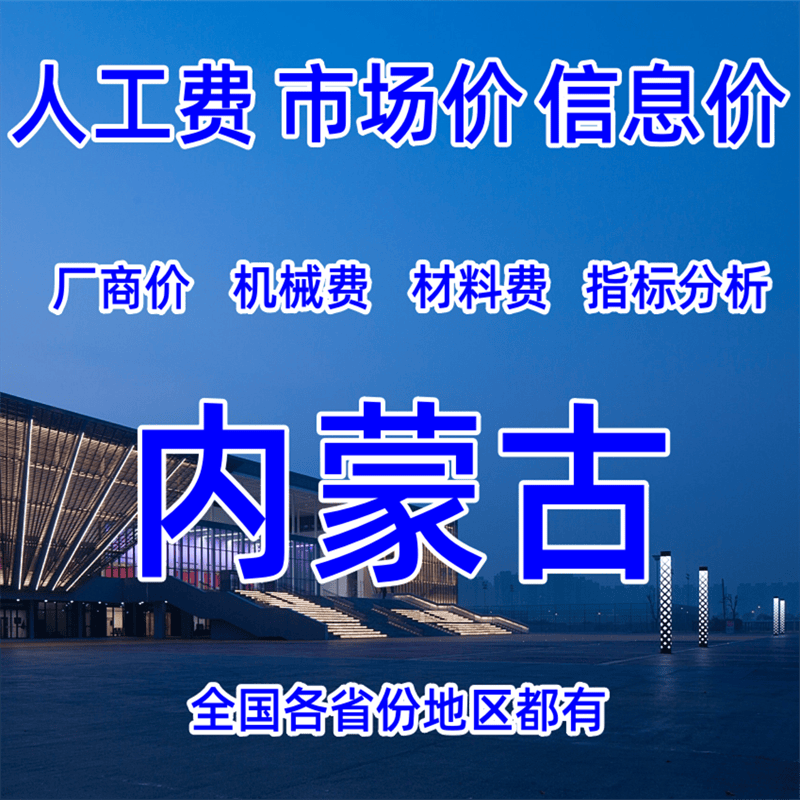 内蒙古造价人工费材料费呼和浩特包头乌海赤峰通辽鄂尔多斯