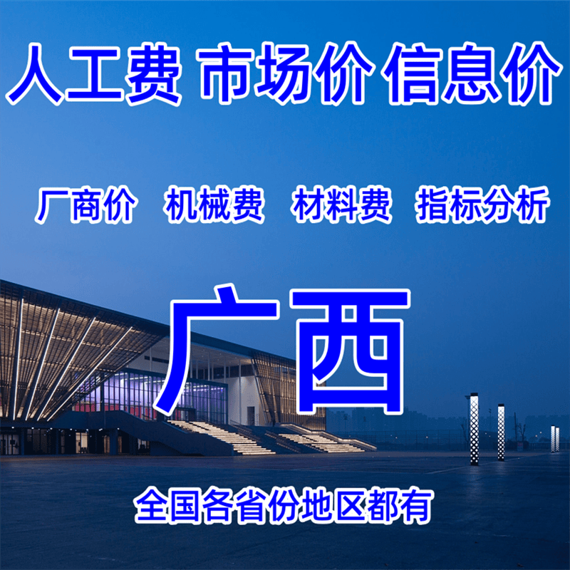 广西工程造价人工费材料费玉林百色贺州河池来宾崇左市