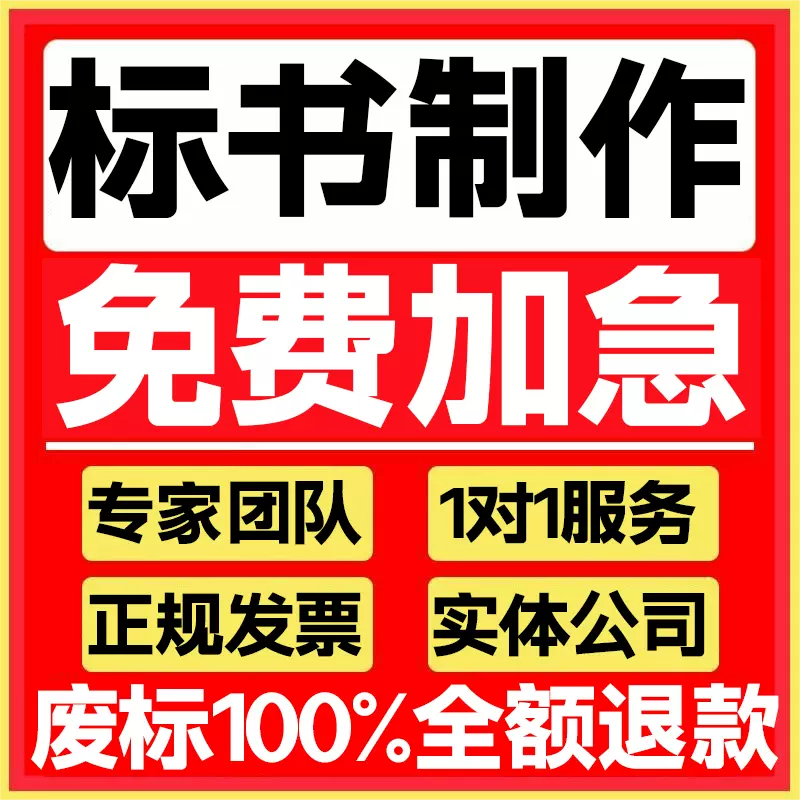 做标书制作招标投标文件物业采购保洁餐饮施工程造价加急竞标代做