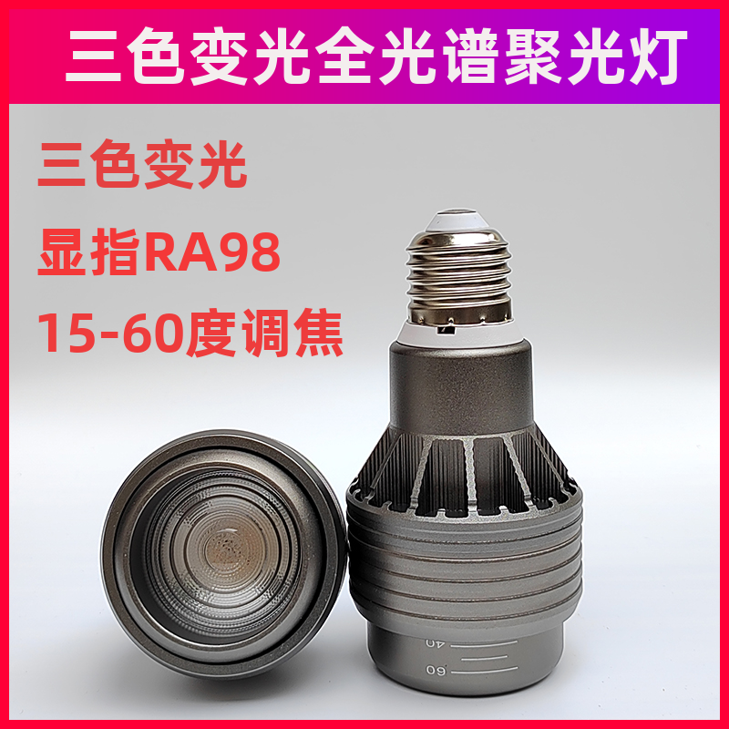 全光谱三色变光COB射灯灯泡led灯杯吊灯高显色RA98调焦聚光灯泡