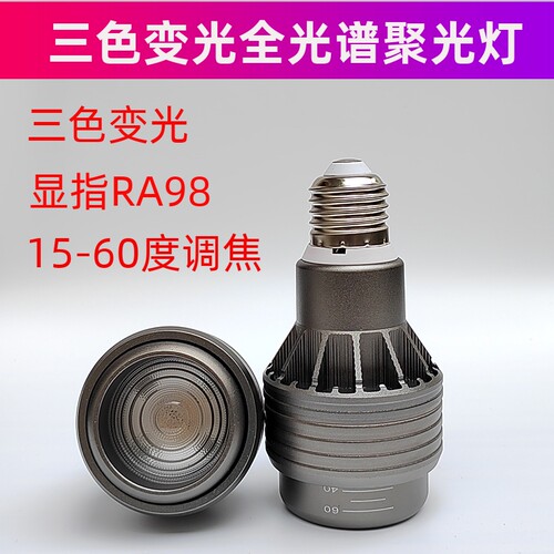 全光谱三色变光COB射灯灯泡led灯杯吊灯高显色RA98调焦聚光灯泡