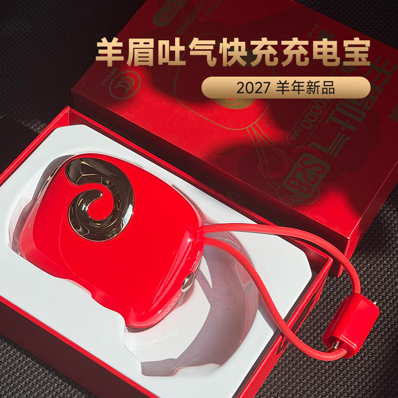 幻响2027羊眉吐气超级快充充电宝
