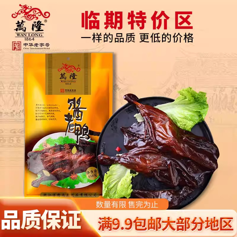 万隆酱鸭酱老鸭特惠临期特价清仓浙江杭州特产香肠火腿肉捡漏零食