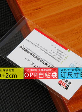 OPP自粘袋6*10+2cm 加厚8丝 透明包装袋饰品袋会员名片袋 1000个