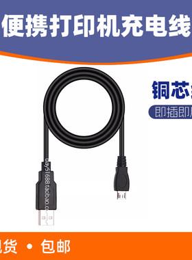 蓝牙便携打印机充电线