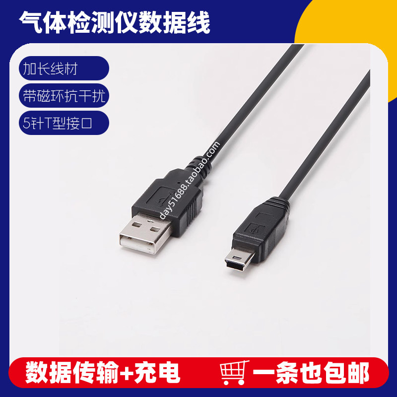 四合一气体检测仪数据线可燃天然气煤气检漏仪泄漏报警器充电线