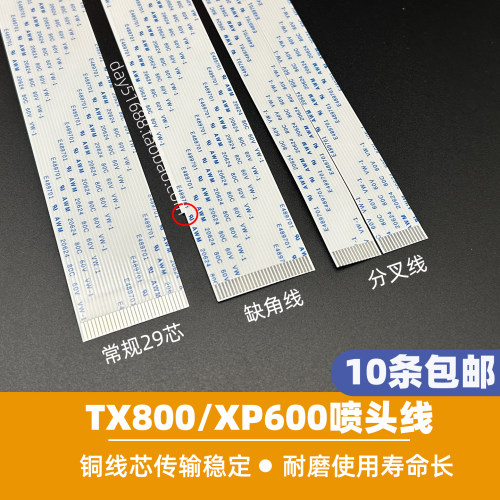 TX800/XP600喷头数据线铜芯线